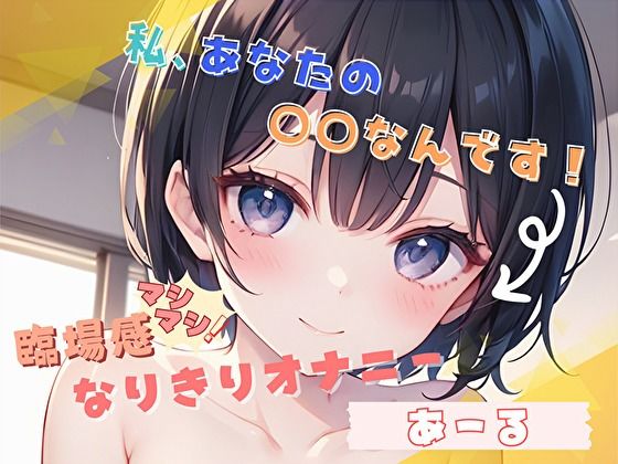 【私、あなたの〇〇なんです！】臨場感マシマシ！なりきりオナニー【あーる】(ヌキパラ) [d_803811]