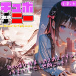 【シチュボ x 実演オナニー】無防備な後輩とグチョグチョイキまくり中出し懇願エッチ！(Lo-Ai Voice) [d_803813]
