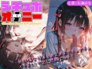 【シチュボ x 実演オナニー】無防備な後輩とグチョグチョイキまくり中出し懇願エッチ！(Lo-Ai Voice) [d_803813]