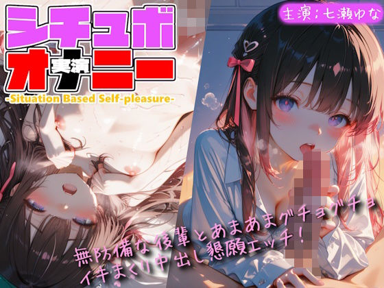 【シチュボ x 実演オナニー】無防備な後輩とグチョグチョイキまくり中出し懇願エッチ！(Lo-Ai Voice) [d_803813]