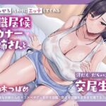 無職ダウナーお姉さんは、居候させる代わりにドスケベボディを好き放題使わせてくれる【汗だく・だらハメ・密着交尾生活】(あまえちレモン園) [d_803817]