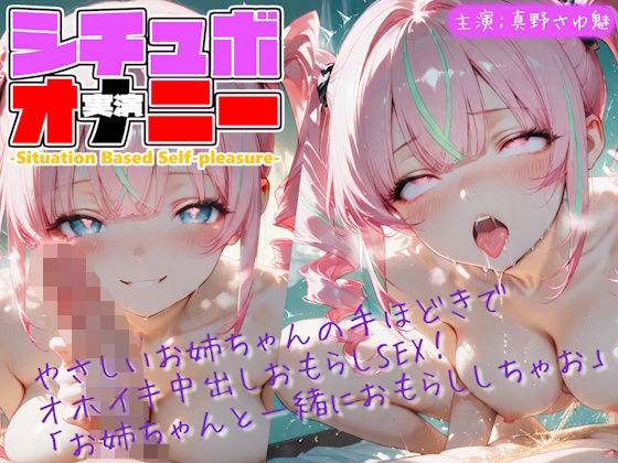 【シチュボ x 実演オナニー】やさしいお姉ちゃんの手ほどきで オホイキ中出しおもらしSEX！ 「お姉ちゃんと一緒におもらししちゃお」(Lo-Ai Voice) [d_803820]