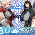 錦木ちさと＆井ノ上たきな 〜透視眼鏡で覗く爆乳〜(さかも) [d_803827]