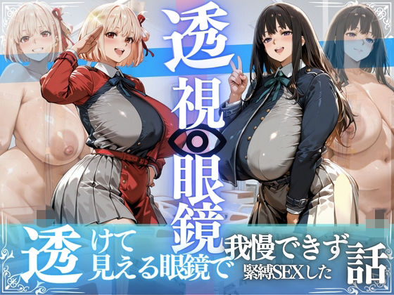 錦木ちさと＆井ノ上たきな 〜透視眼鏡で覗く爆乳〜(さかも) [d_803827]