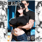 隣人の爆乳女(黄昏夕暮れ) [d_803829]