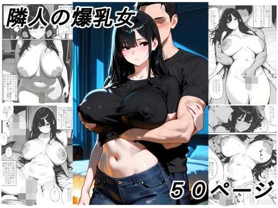 隣人の爆乳女(黄昏夕暮れ) [d_803829]