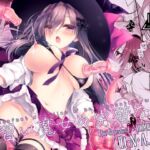 見習い魔女の完璧な躾(D・N・A.Lab.) [d_803833]