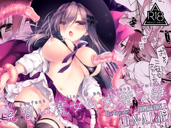 見習い魔女の完璧な躾(D・N・A.Lab.) [d_803833]