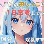 【22歳新卒社会人】同人声優のおしっこに一日密着してみた【双葉すずね】(音秘女-OTOHIME-) [d_803840]