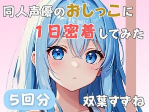 【22歳新卒社会人】同人声優のおしっこに一日密着してみた【双葉すずね】(音秘女-OTOHIME-) [d_803840]