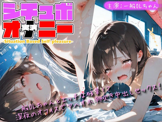 【シチュボ x 実演オナニー】一般OLちゃんとエッチな残業！？深夜のオフィスでアヘイキ潮吹きセックス！(Lo-Ai Voice) [d_803844]