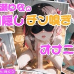【実演】七瀬ゆなの目隠しチン嗅ぎオナニー 〜知らない男性のおちんぽ嗅ぎながらオナニーしちゃった！？〜(Lo-Ai Voice) [d_803848]
