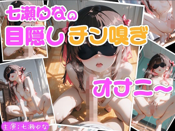 【実演】七瀬ゆなの目隠しチン嗅ぎオナニー 〜知らない男性のおちんぽ嗅ぎながらオナニーしちゃった！？〜(Lo-Ai Voice) [d_803848]