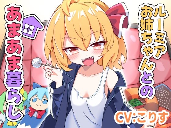 ルーミアお姉ちゃんとのあまあま暮らし(Steel Doll) [d_803849]