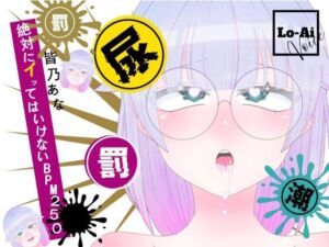【実演おしがまメトロノーム】 絶対イってはいけないBPM250耐久 〜Vol.1 皆乃あな編〜(Lo-Ai Voice) [d_803853]