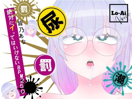 【実演おしがまメトロノーム】 絶対イってはいけないBPM250耐久 〜Vol.1 皆乃あな編〜(Lo-Ai Voice) [d_803853]