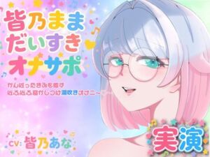 【実演】皆乃ままだいすき（はーと） 〜がんばったきみを癒すぱふぱふ寝かしつけ潮吹きオナニー（はーと）〜(Lo-Ai Voice) [d_803866]