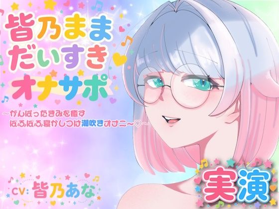 【実演】皆乃ままだいすき（はーと） 〜がんばったきみを癒すぱふぱふ寝かしつけ潮吹きオナニー（はーと）〜(Lo-Ai Voice) [d_803866]