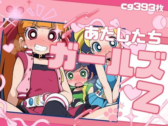 わたしたちガールズZ(いの屋) [d_803874]