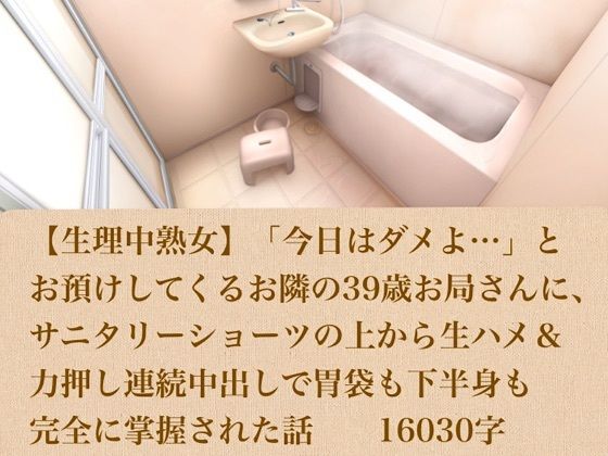 【生理中熟女】「今日はダメよ…」とお預けしてくるお隣の39歳お局さんに、サニタリーショーツの上から生ハメ＆力押し連続中出しで胃袋も下半身も完全に掌握された話  16030字(青いらいおん) [d_803896]