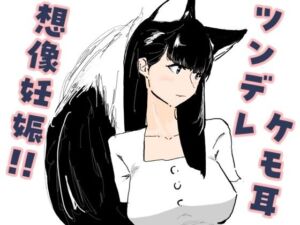 好意を寄せているツンデレケモ耳の女友達がお試しデートで想像妊娠してしまった話(梅干し工房) [d_803897]