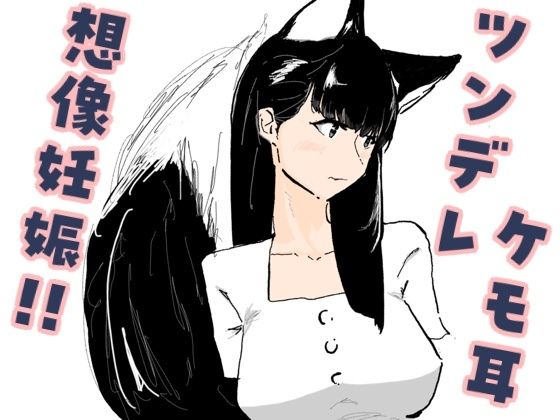 好意を寄せているツンデレケモ耳の女友達がお試しデートで想像妊娠してしまった話(梅干し工房) [d_803897]