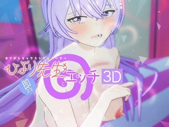 即ヌキ ひより先生とエッチ -おてがるセックスシミュレータ3D-(ぴかるん開発室) [d_803900]