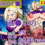 山●いの（NARUT●） vs ぬるぬる触手【苗床編】(Nakki_触手・ヒロピン) [d_803901]