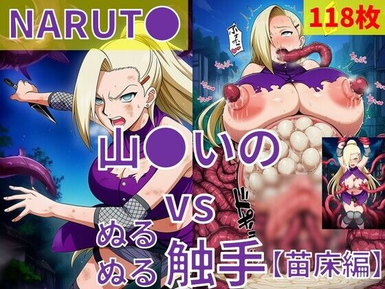 山●いの（NARUT●） vs ぬるぬる触手【苗床編】(Nakki_触手・ヒロピン) [d_803901]