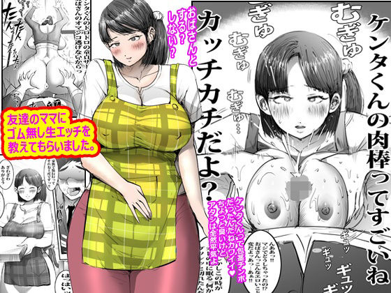 友達のママにゴム無し生エッチを教えてもらいました。(ピエトロ) [d_803903]