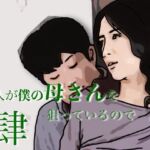 友人がぼくの母さんを狙っているので  4(あいうえ男) [d_803904]