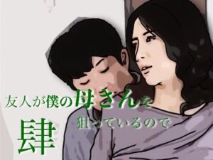 友人がぼくの母さんを狙っているので  4(あいうえ男) [d_803904]