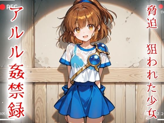 脅迫  狙われた少女  アルル姦禁録02(魔法少女いずみちゃん) [d_803910]