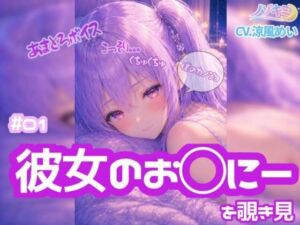 コッソリぐちゅぐちゅ…！！【ノゾキミ】＃01 はじめて彼女のお○にーを覗き見してしまった。【涼風めい】(ノゾキミ) [d_803917]