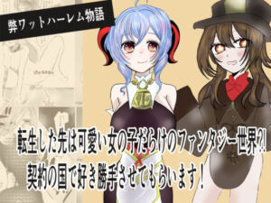 転生した先は可愛い女の子だらけのファンタジー世界？契約の国で好き勝手させてもらいます(茶子茶子) [d_803918]