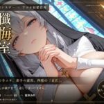 【無表情シスター×手コキ射精管理】「まだ、赦しません」白手袋の審問で四度寸止めされる、赦しの夜(だーくねす) [d_803919]