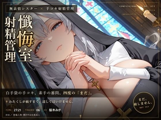 【無表情シスター×手コキ射精管理】「まだ、赦しません」白手袋の審問で四度寸止めされる、赦しの夜(だーくねす) [d_803919]