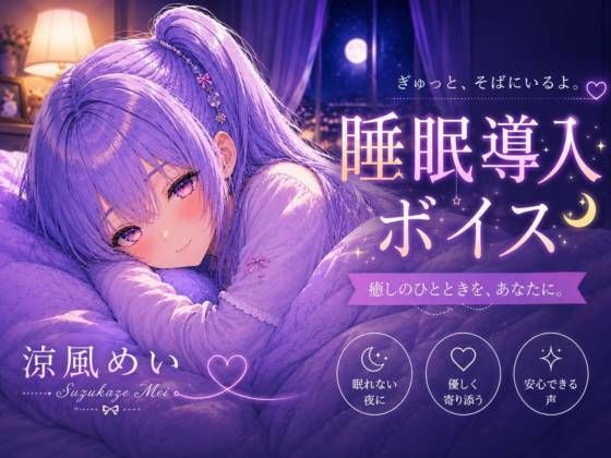 毎日がんばってるよね【睡眠導入ASMR】眠れない夜に。恋人と添い寝する睡眠導入ボイス｜囁き・安眠【涼風めい】(ノゾキミ) [d_803923]