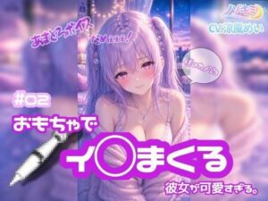 連続絶頂 ！！【ノゾキミ】＃02 おもちゃでイ○まくる彼女が可愛すぎる。【涼風めい】(ノゾキミ) [d_803932]
