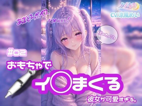 連続絶頂 ！！【ノゾキミ】＃02 おもちゃでイ○まくる彼女が可愛すぎる。【涼風めい】(ノゾキミ) [d_803932]