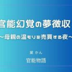 官能幻覚の夢徴収 〜母親の温もりを売買する夜〜(官能物語) [d_803969]
