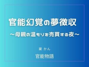 官能幻覚の夢徴収 〜母親の温もりを売買する夜〜(官能物語) [d_803969]