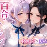 「百合・トライアングル」〜有能だけど’カワイイ’女上司は私のもの〜(Glass Fish) [d_803971]