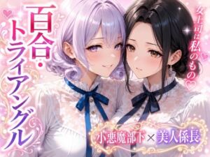 「百合・トライアングル」〜有能だけど’カワイイ’女上司は私のもの〜(Glass Fish) [d_803971]