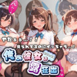 やだぁぁ…！！ 見られてるのにイッちゃう…！！ 俺の彼女は露出狂 ア〇ドルマスター No.2(ねえちゃんのなかだし日和) [d_803973]