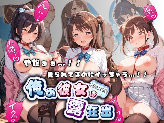 やだぁぁ…！！ 見られてるのにイッちゃう…！！ 俺の彼女は露出狂 ア〇ドルマスター No.2(ねえちゃんのなかだし日和) [d_803973]