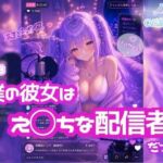 ライブ配信で喘ぎ声？！【ノゾキミ】＃03 僕の彼女はえ○ちな配信者だった。【涼風めい】(ノゾキミ) [d_803979]