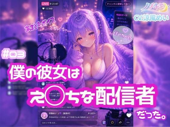 ライブ配信で喘ぎ声？！【ノゾキミ】＃03 僕の彼女はえ○ちな配信者だった。【涼風めい】(ノゾキミ) [d_803979]