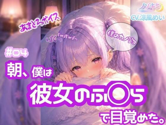 高速じゅぽじゅぽっ！口内射精っ【ノゾキミ】＃04 朝、僕は彼女のふ○らで目覚めた。【涼風めい】(ノゾキミ) [d_803985]