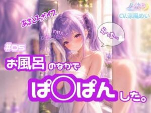はじめての中出し！？【ノゾキミ】＃05 お風呂のなかでぱ○ぱんした。【涼風めい】(ノゾキミ) [d_803989]